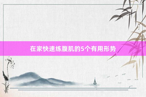 在家快速练腹肌的5个有用形势