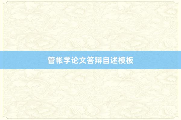 管帐学论文答辩自述模板